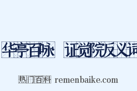 华亭百咏·证觉院反义词是什么意思的图片